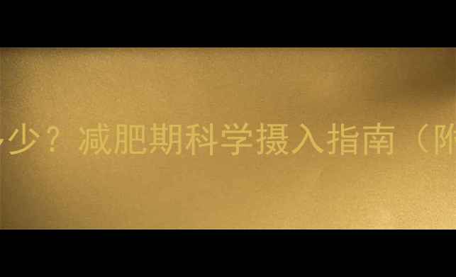 图片 蜂蜜热量卡路里是多少？减肥期科学摄入指南（附热量表+搭配禁忌）