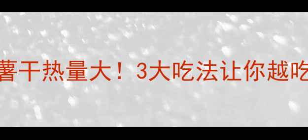 图片 蜂蜜番薯干热量大！3大吃法让你越吃越瘦🔥