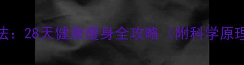图片 蜂蜜白醋减肥法：28天健康瘦身全攻略（附科学原理+真实案例）1
