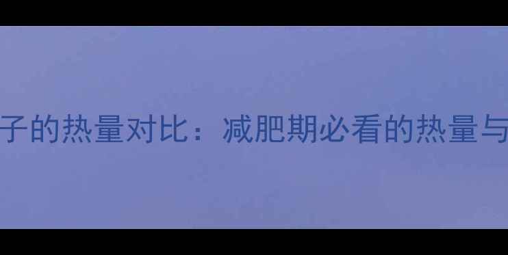 图片 蜜柚和柚子的热量对比：减肥期必看的热量与食用指南