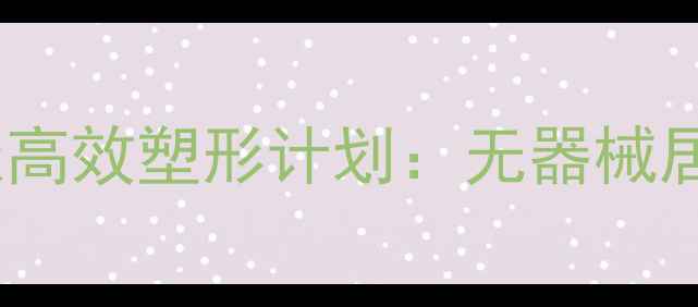 图片 蜜桃臀+瘦腿！30天高效塑形计划：无器械居家瘦臀瘦腿全攻略