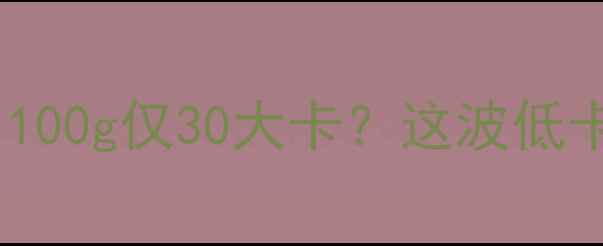 图片 螺旋藻减肥法大！100g仅30大卡？这波低卡饮食攻略太戳我1