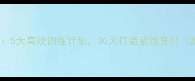 图片 街头健身减肥：5大高效训练计划，30天打造紧致身材（附动作详解）1