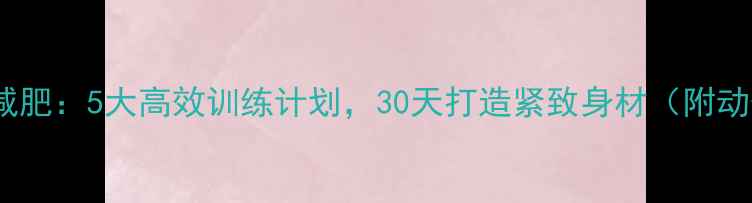 图片 街头健身减肥：5大高效训练计划，30天打造紧致身材（附动作详解）2