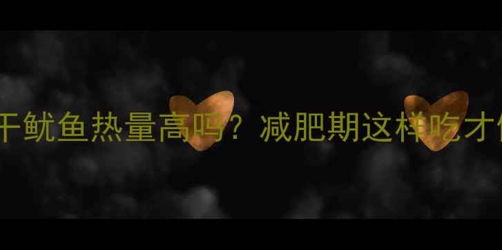 图片 袋装干鱿鱼热量高吗？减肥期这样吃才健康1