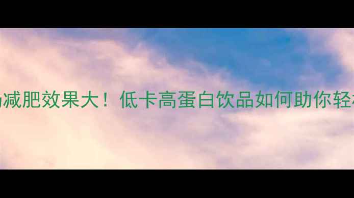 图片 袋装核桃奶减肥效果大！低卡高蛋白饮品如何助你轻松瘦肚子？