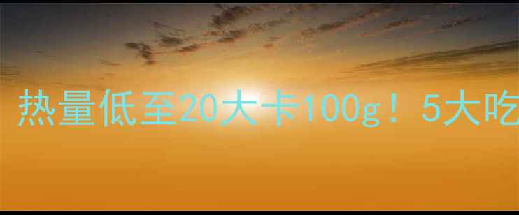 图片 西兰花减肥食谱：热量低至20大卡100g！5大吃法让你越吃越瘦1