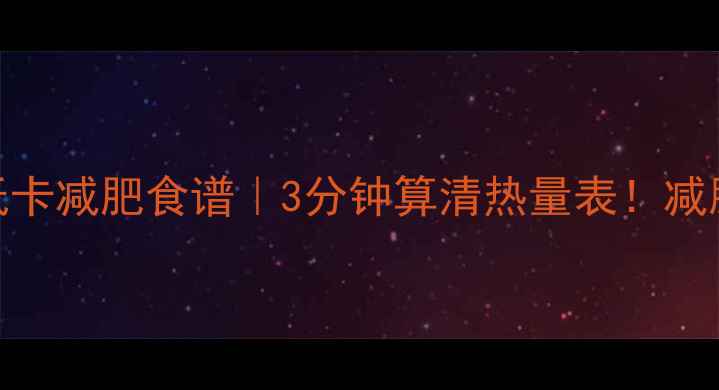 图片 西兰花炒香菇低卡减肥食谱｜3分钟算清热量表！减脂期必看家常菜