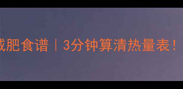 图片 西兰花炒香菇低卡减肥食谱｜3分钟算清热量表！减脂期必看家常菜2