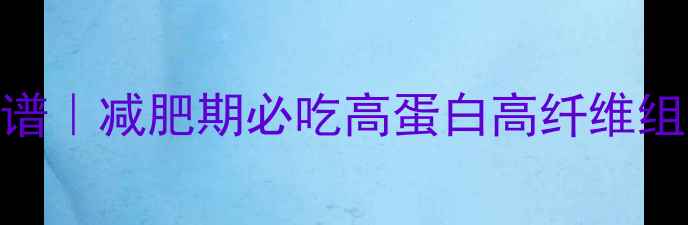 图片 西兰花西红柿低卡食谱｜减肥期必吃高蛋白高纤维组合热量+3种神仙吃法