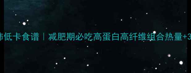 图片 西兰花西红柿低卡食谱｜减肥期必吃高蛋白高纤维组合热量+3种神仙吃法1