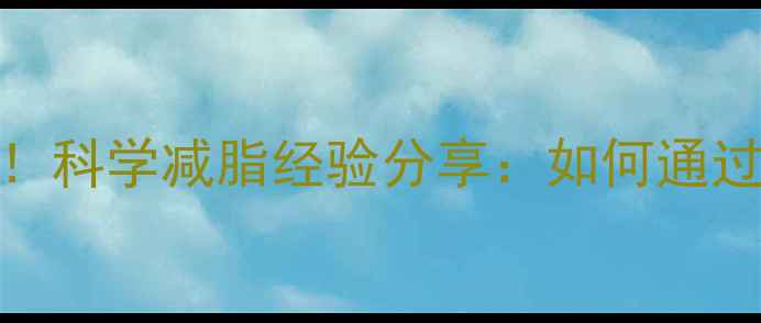 图片 西安健身健美赛事圆满落幕！科学减脂经验分享：如何通过赛事规划实现高效健康瘦身