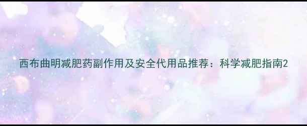 图片 西布曲明减肥药副作用及安全代用品推荐：科学减肥指南2
