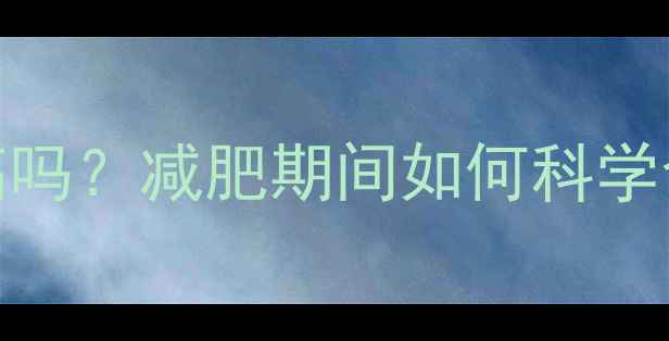 图片 西班牙橄榄油热量高吗？减肥期间如何科学食用及低卡替代方案