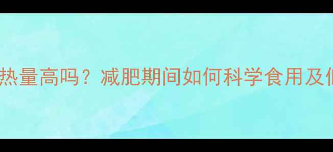 图片 西班牙橄榄油热量高吗？减肥期间如何科学食用及低卡替代方案1