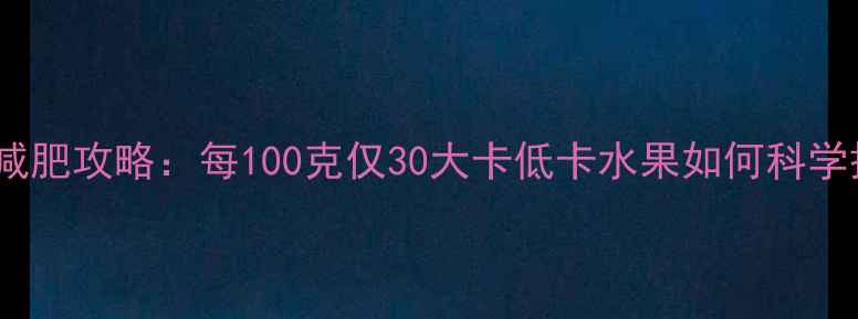 图片 西瓜减肥攻略：每100克仅30大卡低卡水果如何科学搭配2