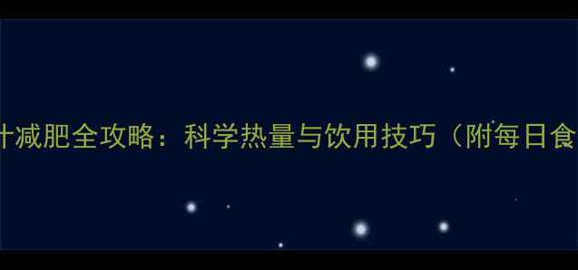 图片 西瓜汁减肥全攻略：科学热量与饮用技巧（附每日食谱）2