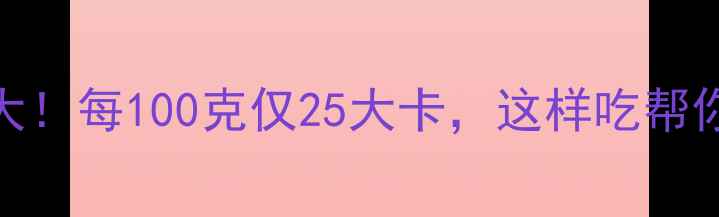 图片 西红柿减肥食谱大！每100克仅25大卡，这样吃帮你轻松瘦出小蛮腰