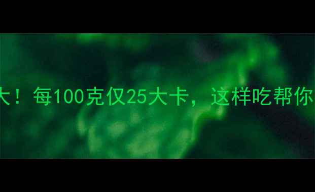 图片 西红柿减肥食谱大！每100克仅25大卡，这样吃帮你轻松瘦出小蛮腰1