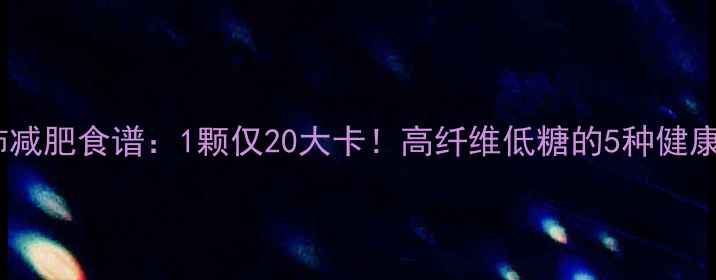 图片 西红柿减肥食谱：1颗仅20大卡！高纤维低糖的5种健康吃法2