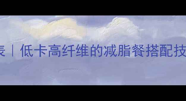 图片 西红柿炒土豆热量表｜低卡高纤维的减脂餐搭配技巧，吃饱还能瘦！1