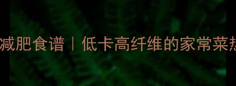 图片 西红柿炒大头菜减肥食谱｜低卡高纤维的家常菜热量与搭配建议2