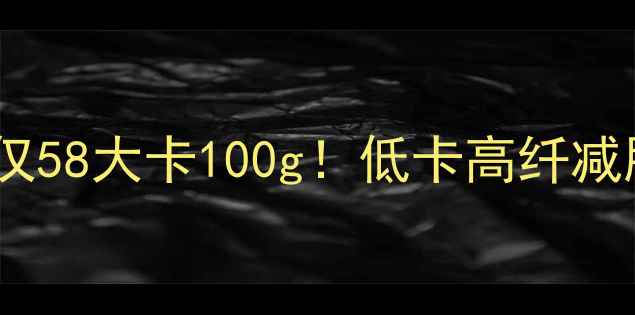 图片 西红柿烧茄子热量仅58大卡100g！低卡高纤减肥餐这样做更营养1