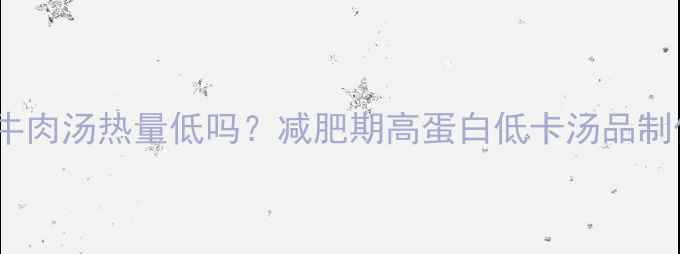 图片 西红柿牛肉汤热量低吗？减肥期高蛋白低卡汤品制作方法2