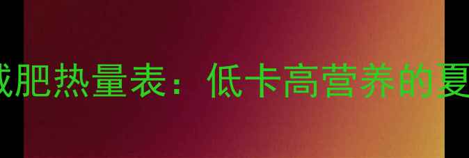 图片 西红柿辣椒减肥热量表：低卡高营养的夏日燃脂搭档1