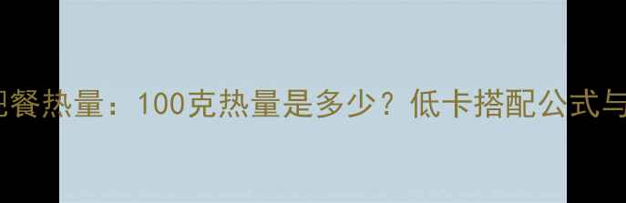 图片 西红柿鸡蛋减肥餐热量：100克热量是多少？低卡搭配公式与科学食用指南1
