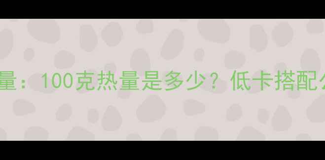 图片 西红柿鸡蛋减肥餐热量：100克热量是多少？低卡搭配公式与科学食用指南2