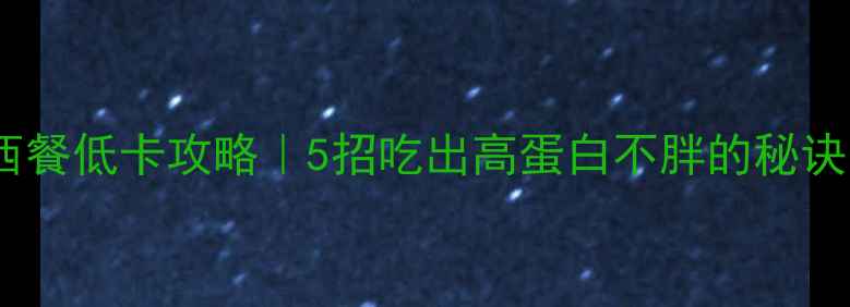 图片 西餐低卡攻略｜5招吃出高蛋白不胖的秘诀1