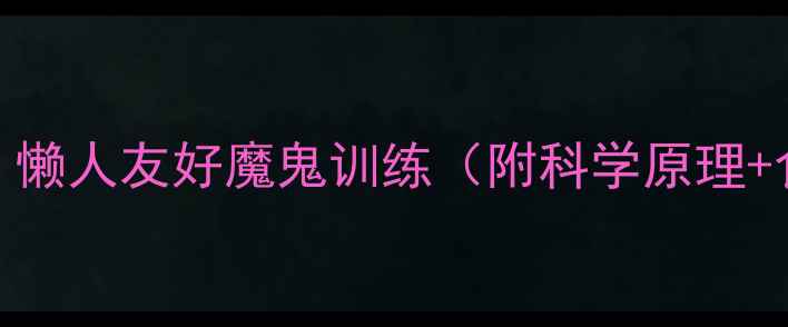 图片 认证30天高效燃脂｜懒人友好魔鬼训练（附科学原理+食谱+避坑指南）💥1