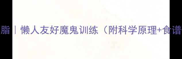 图片 认证30天高效燃脂｜懒人友好魔鬼训练（附科学原理+食谱+避坑指南）💥2