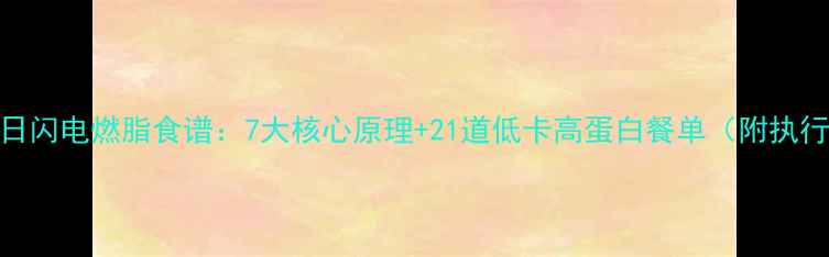 图片 认证两日闪电燃脂食谱：7大核心原理+21道低卡高蛋白餐单（附执行指南）