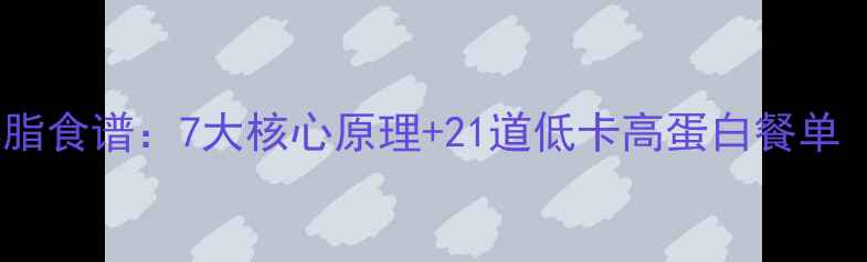 图片 认证两日闪电燃脂食谱：7大核心原理+21道低卡高蛋白餐单（附执行指南）1