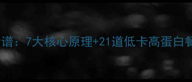 图片 认证两日闪电燃脂食谱：7大核心原理+21道低卡高蛋白餐单（附执行指南）2