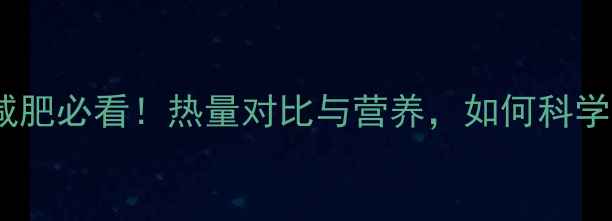 图片 豆干VS香干：减肥必看！热量对比与营养，如何科学选择更健康？1