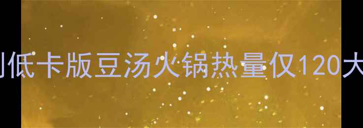 图片 豆汤火锅也能减肥？亲测低卡版豆汤火锅热量仅120大卡！附减肥期吃法攻略2