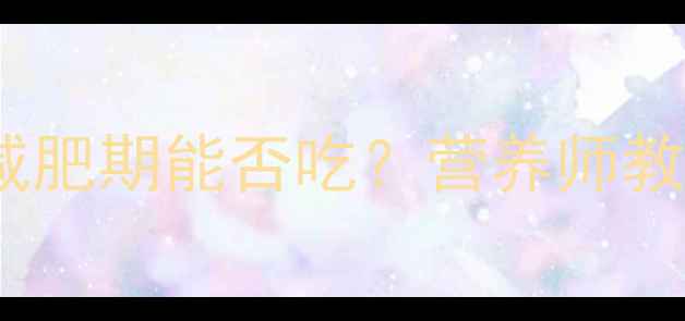 图片 豆沙面包热量：减肥期能否吃？营养师教你健康替代方案1