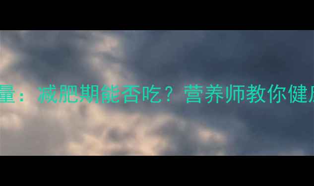 图片 豆沙面包热量：减肥期能否吃？营养师教你健康替代方案2