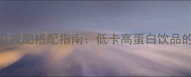 图片 豆浆250ml热量及减肥搭配指南：低卡高蛋白饮品的科学食用方案2