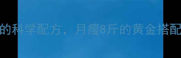 图片 豆浆减肥法：7天见证效果的科学配方，月瘦8斤的黄金搭配指南（附食谱+饮用技巧）