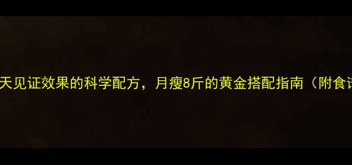 图片 豆浆减肥法：7天见证效果的科学配方，月瘦8斤的黄金搭配指南（附食谱+饮用技巧）2