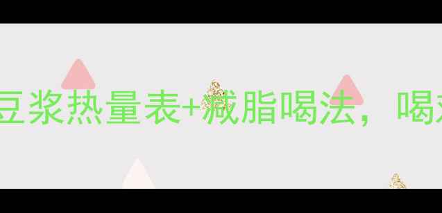 图片 豆浆加糖真的胖吗？豆浆热量表+减脂喝法，喝对豆浆瘦10斤！🍵💦1