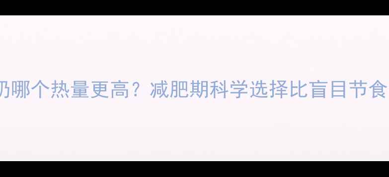 图片 豆浆和牛奶哪个热量更高？减肥期科学选择比盲目节食更重要！1