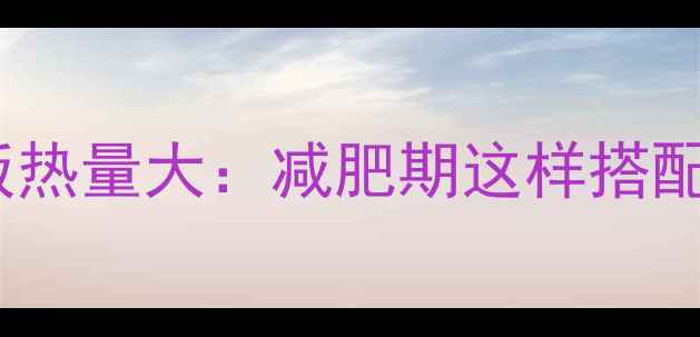 图片 豆浆米饭热量大：减肥期这样搭配更燃脂2