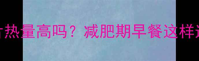 图片 豆浆麦片热量高吗？减肥期早餐这样选更健康