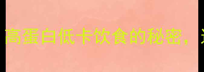 图片 豆类减肥法：高蛋白低卡饮食的秘密，这样吃才能瘦