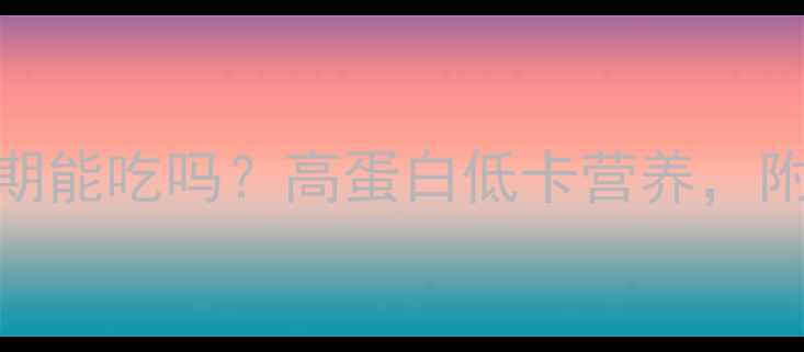 图片 豆类食物减肥期能吃吗？高蛋白低卡营养，附科学食用指南